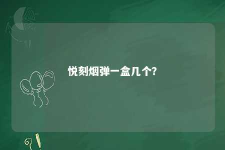 悦刻烟弹一盒几个	
？ 